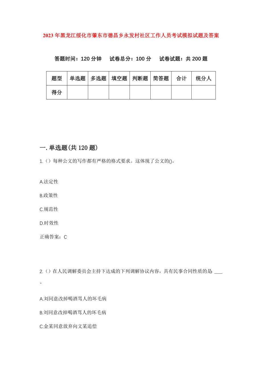 2023年黑龙江绥化市肇东市德昌乡永发村社区工作人员考试模拟试题及答案_第1页