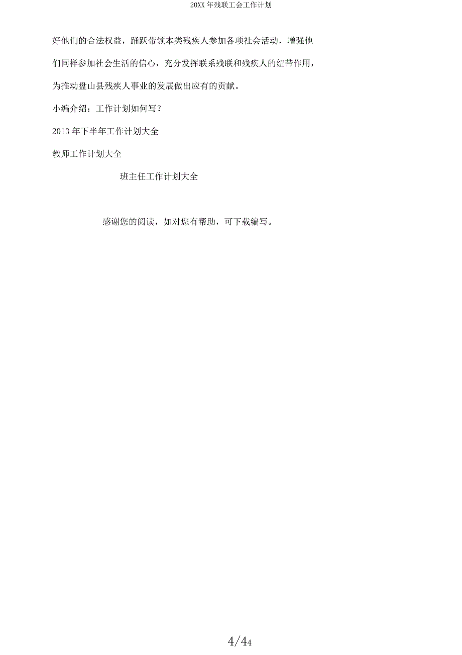 20XX年残联工会工作计划.docx_第4页