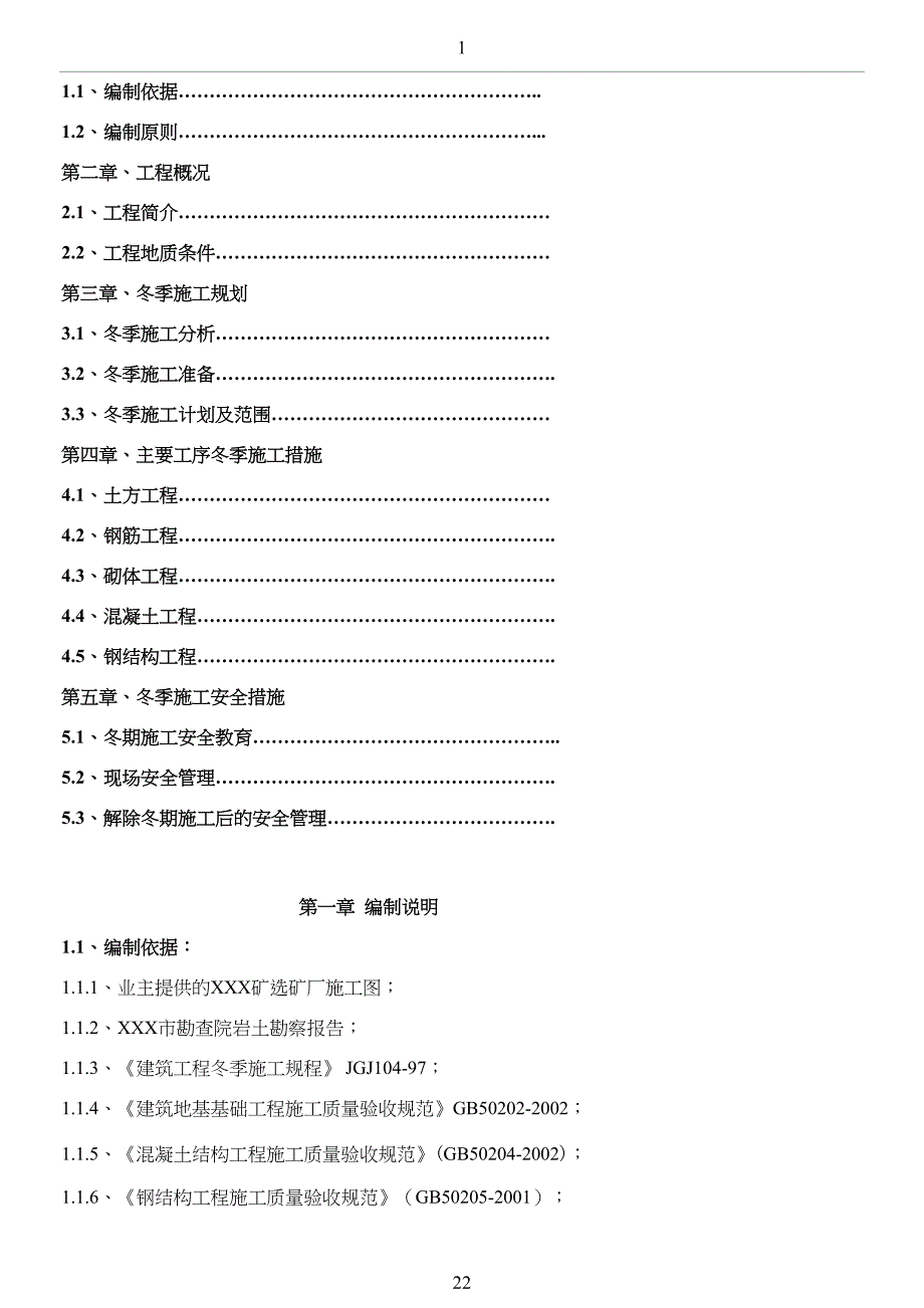 安装工程冬期施工方案(DOC 24页)_第3页