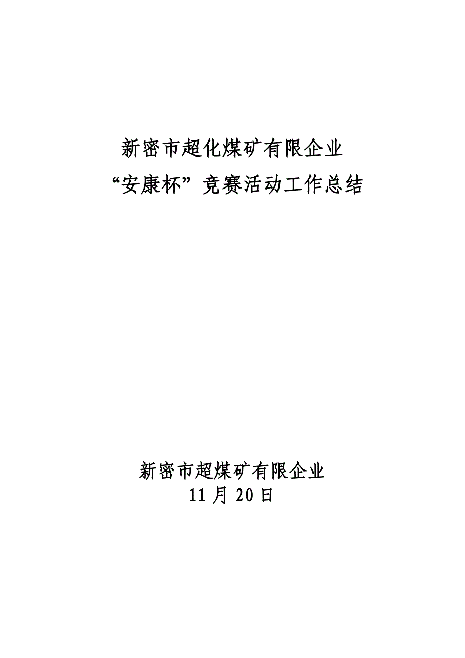 2023年安康杯竞赛活动总结_第1页