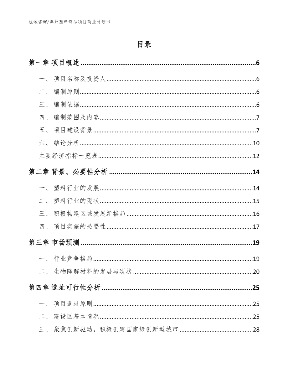 漳州塑料制品项目商业计划书【参考范文】_第1页