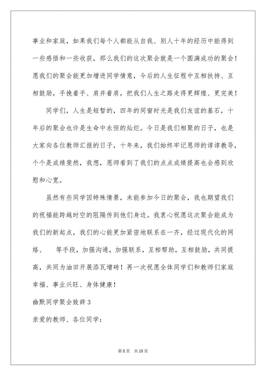 2023年幽默同学聚会致辞.docx_第5页