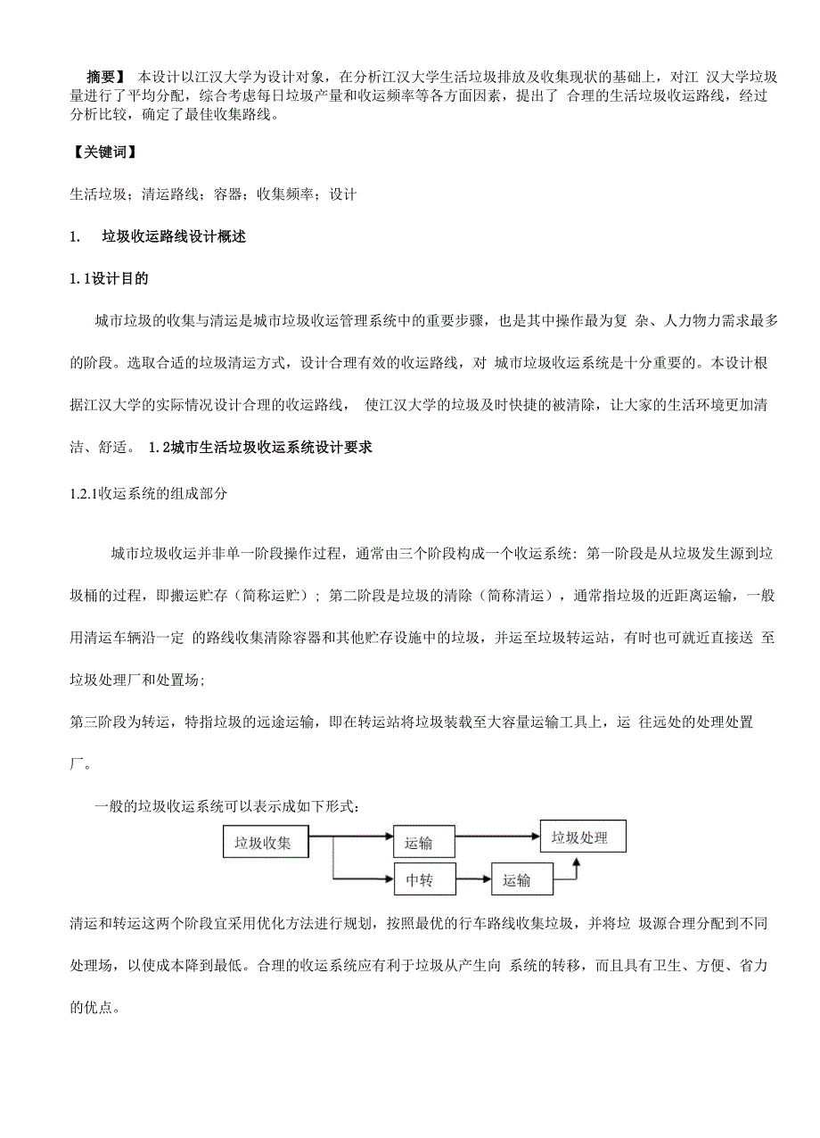 垃圾收运路线课程设计_第4页