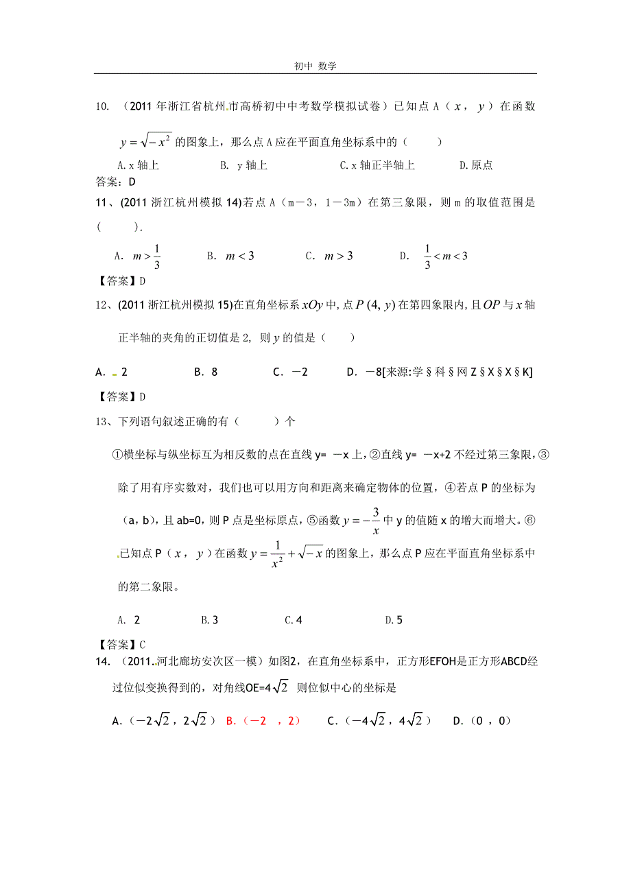 珍藏2011全国中考数学模拟汇编一14.数量和位置变化,平面直角坐标系 (1).doc_第3页