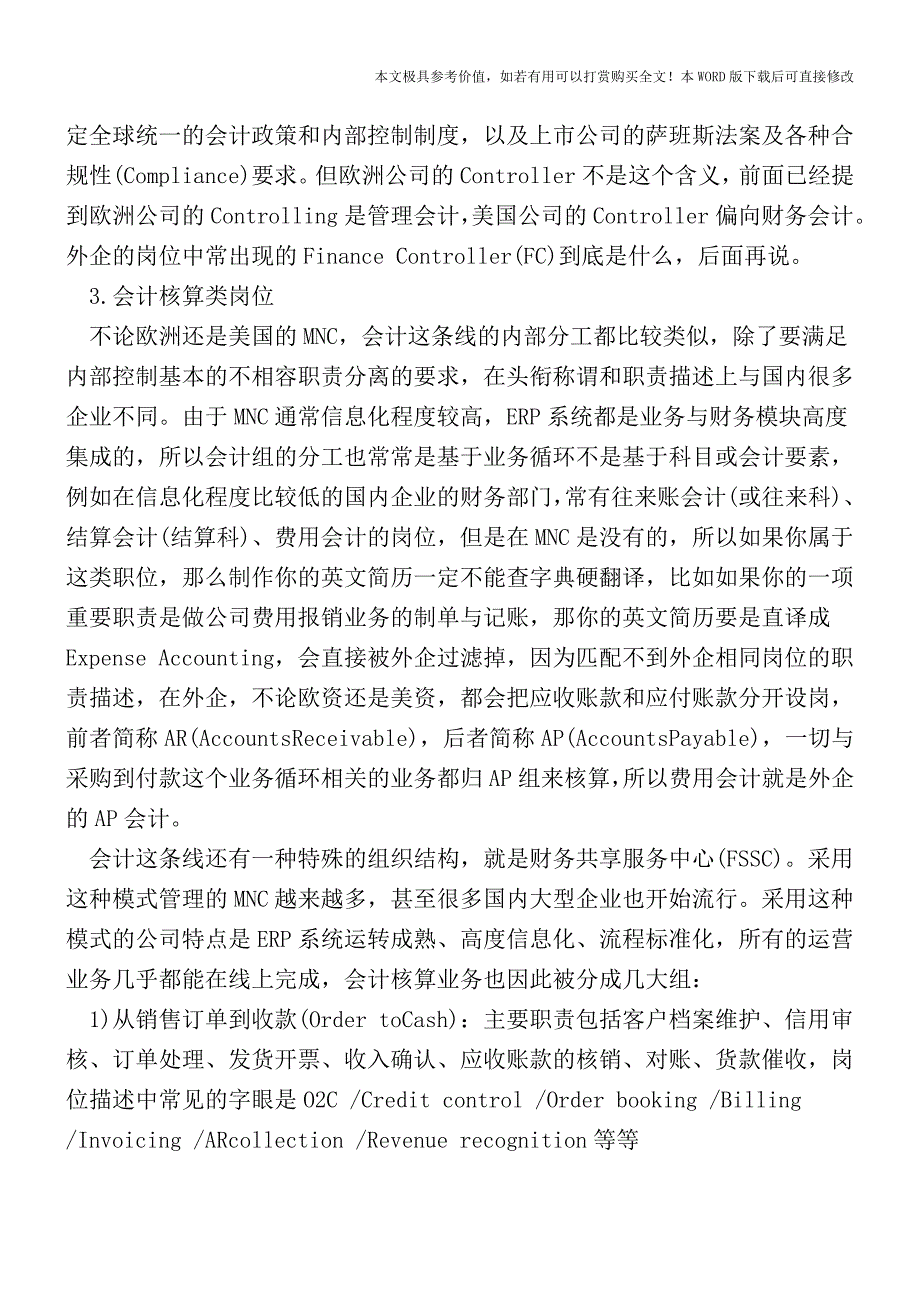 外企财务岗位类别及职责详解【2017至2018最新会计实务】.doc_第3页