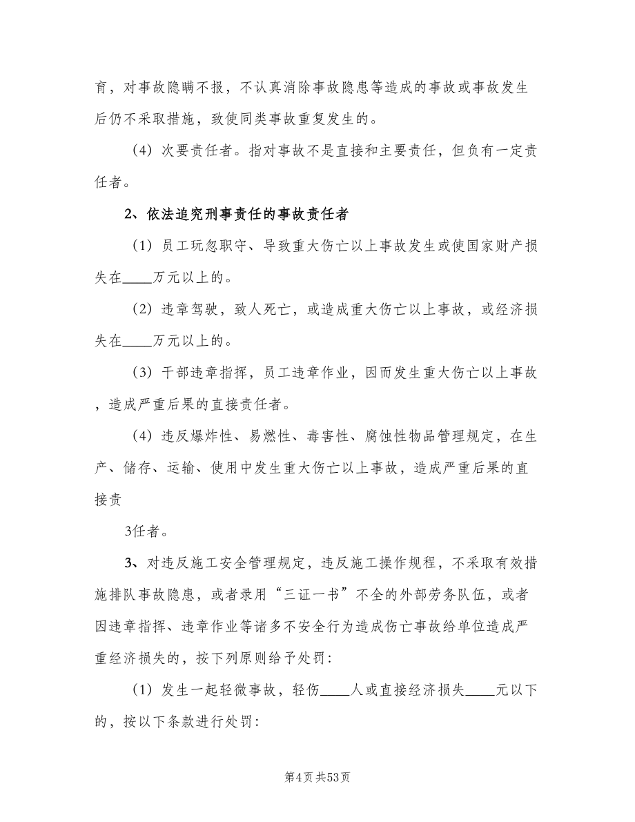 安全生产事故责任追究制度范本（8篇）.doc_第4页