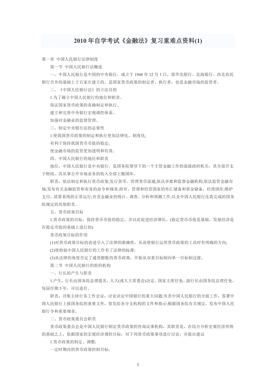 金融法-复习资料.doc_第1页