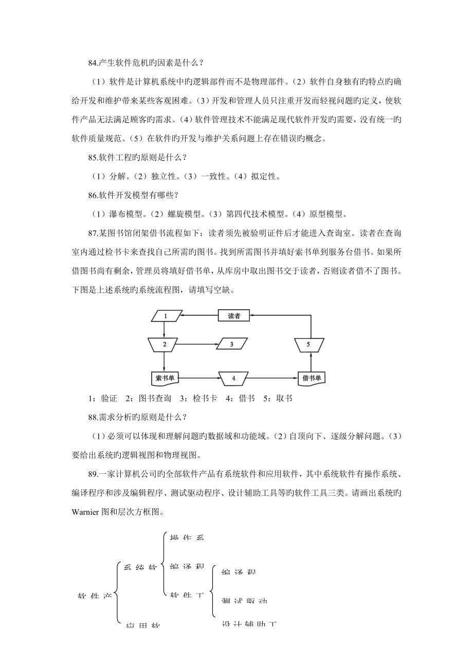 软件工程基础汇总资料本科课程_第5页