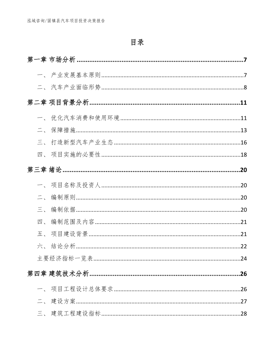 固镇县汽车项目投资决策报告参考范文_第1页