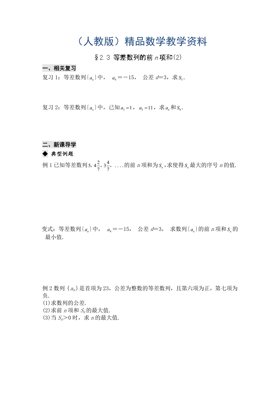 高二数学必修5导学案：2.3 等差数列的前n项和2_第1页