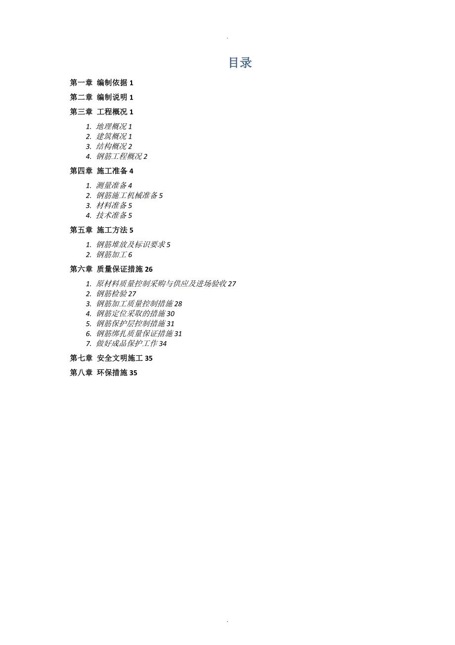 钢筋工程施工专项技术方案设计_第4页