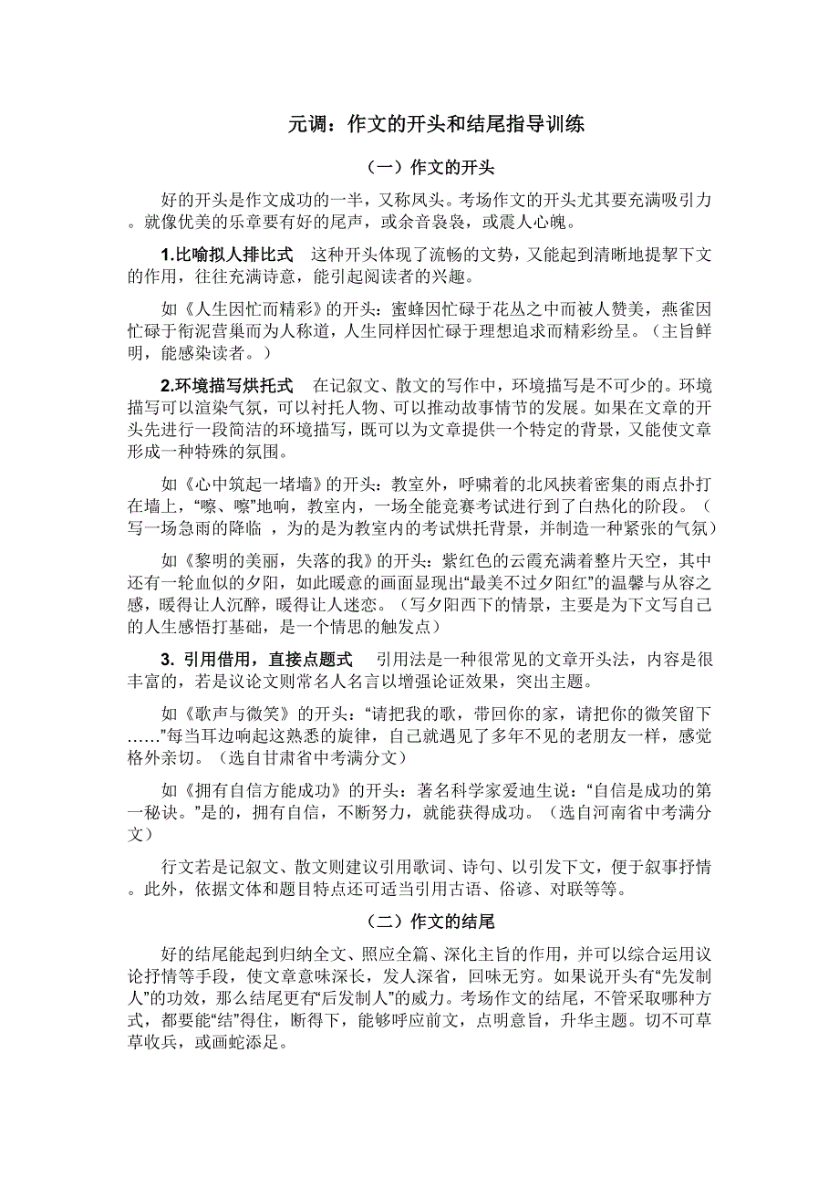 元调作文开头结尾训练.doc_第1页