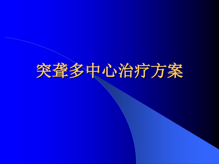 突聋多中心治疗方案.ppt_第1页