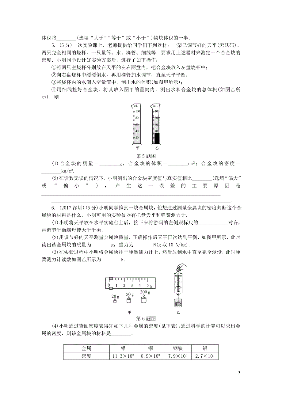 陕西省2018届中考物理 专项突破一 测密度实验复习练习_第3页