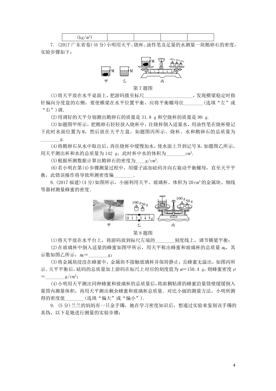 陕西省2018届中考物理 专项突破一 测密度实验复习练习_第4页