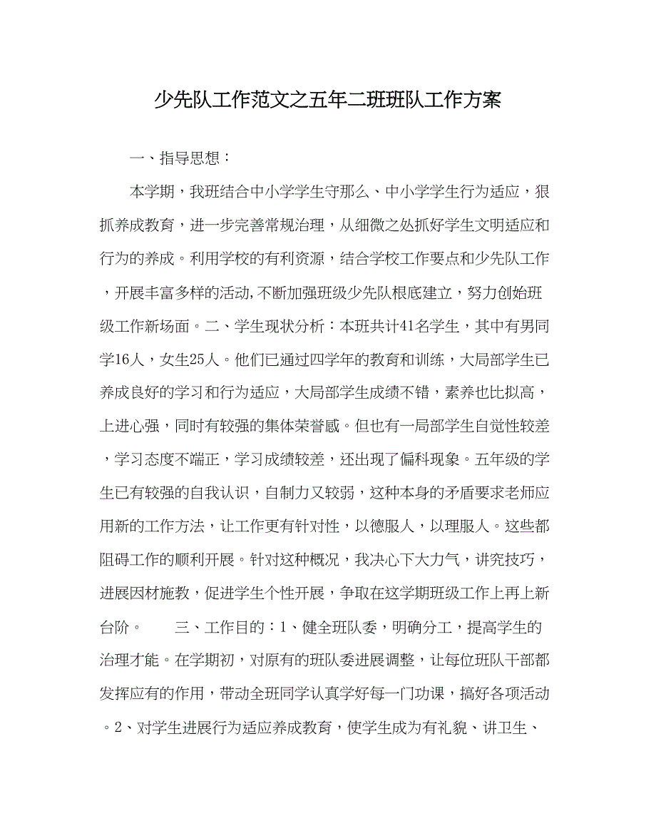 2023年少先队工作范文五年二班班队工作计划.docx_第1页