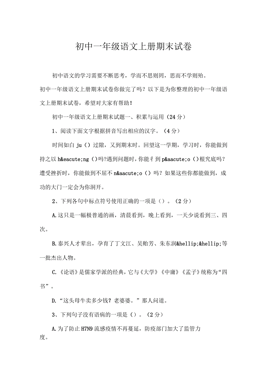 初中一年级语文上册期末试卷_第1页