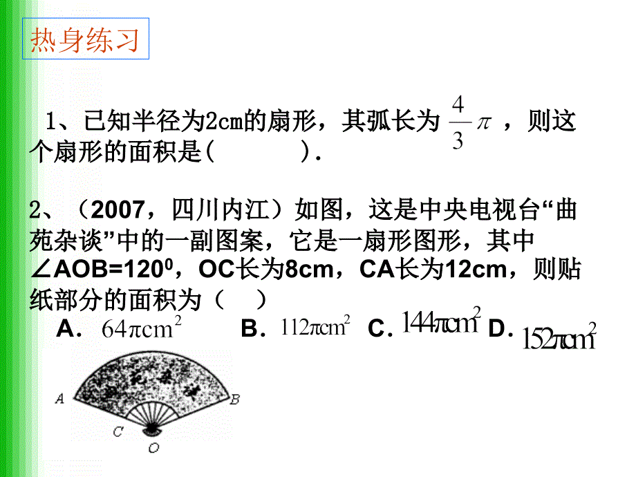 九年级上数学《弧长和扇形的面积2》课件_第4页