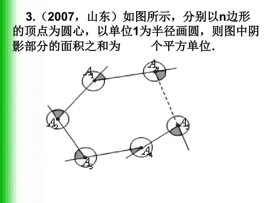 九年级上数学《弧长和扇形的面积2》课件_第5页