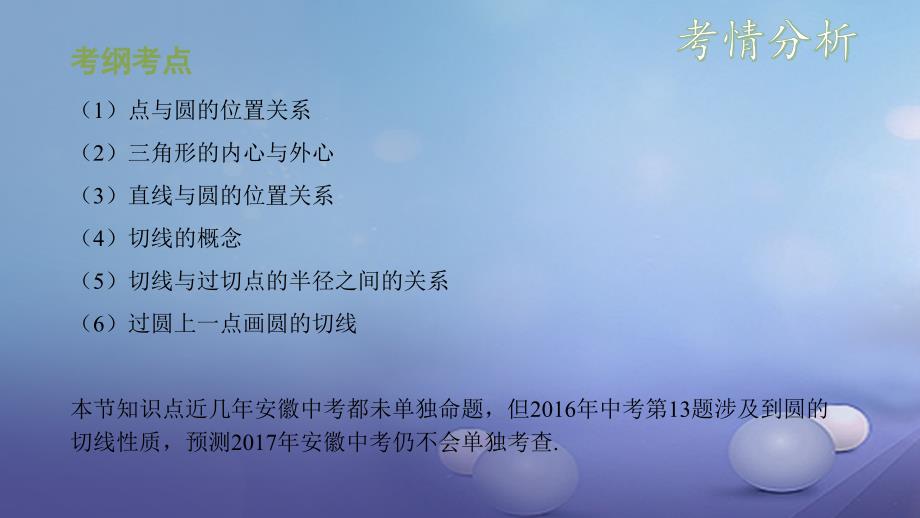 安徽省中考数学复习第7单元圆第29课时与圆有关的位置关系课件_第2页