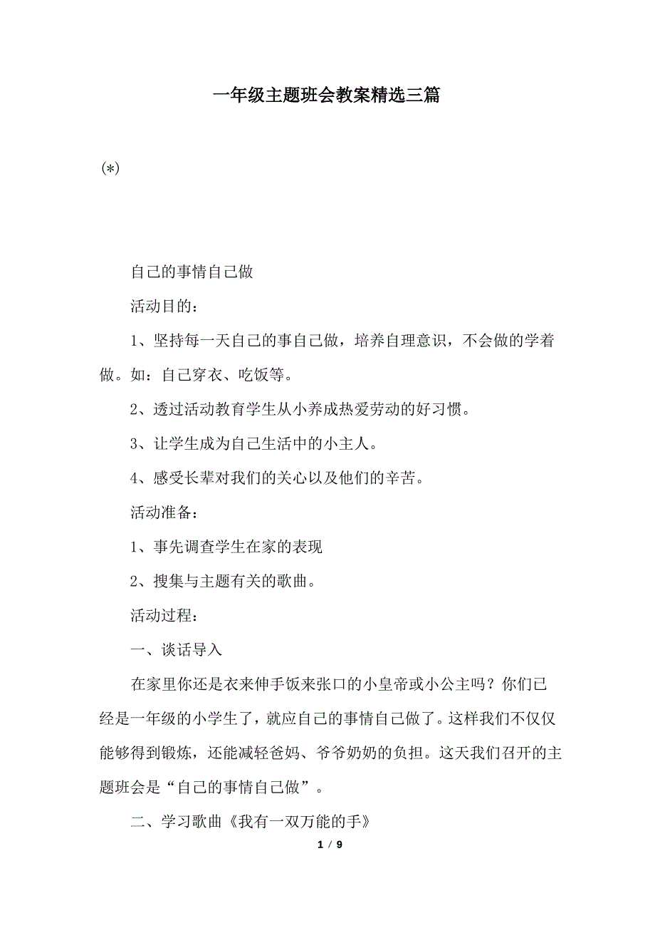 一年级主题班会教案精选三篇_第1页