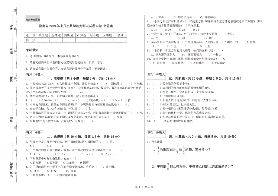 湖南省2019年小升初数学能力测试试卷A卷 附答案.doc_第1页