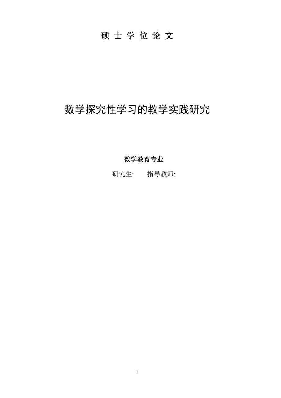 毕业论文数学探究性学习的教学实践研究37918_第1页