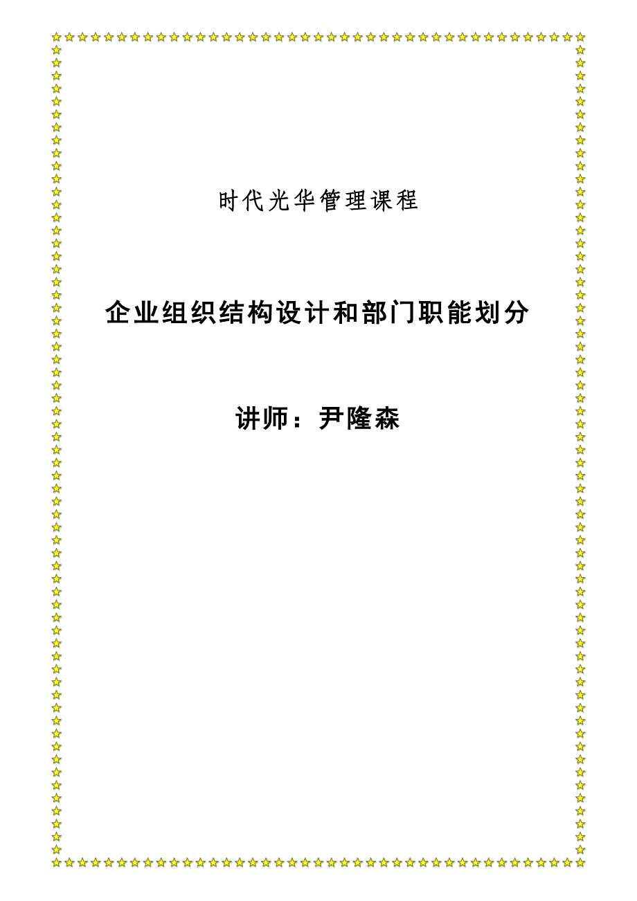 企业组织结构设计和部门职能划分_第1页