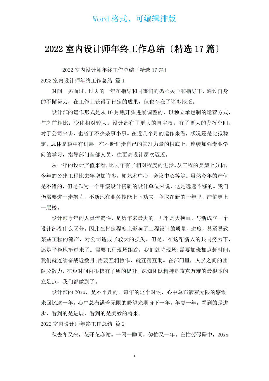 2022室内设计师年终工作总结（汇编17篇）.docx_第1页