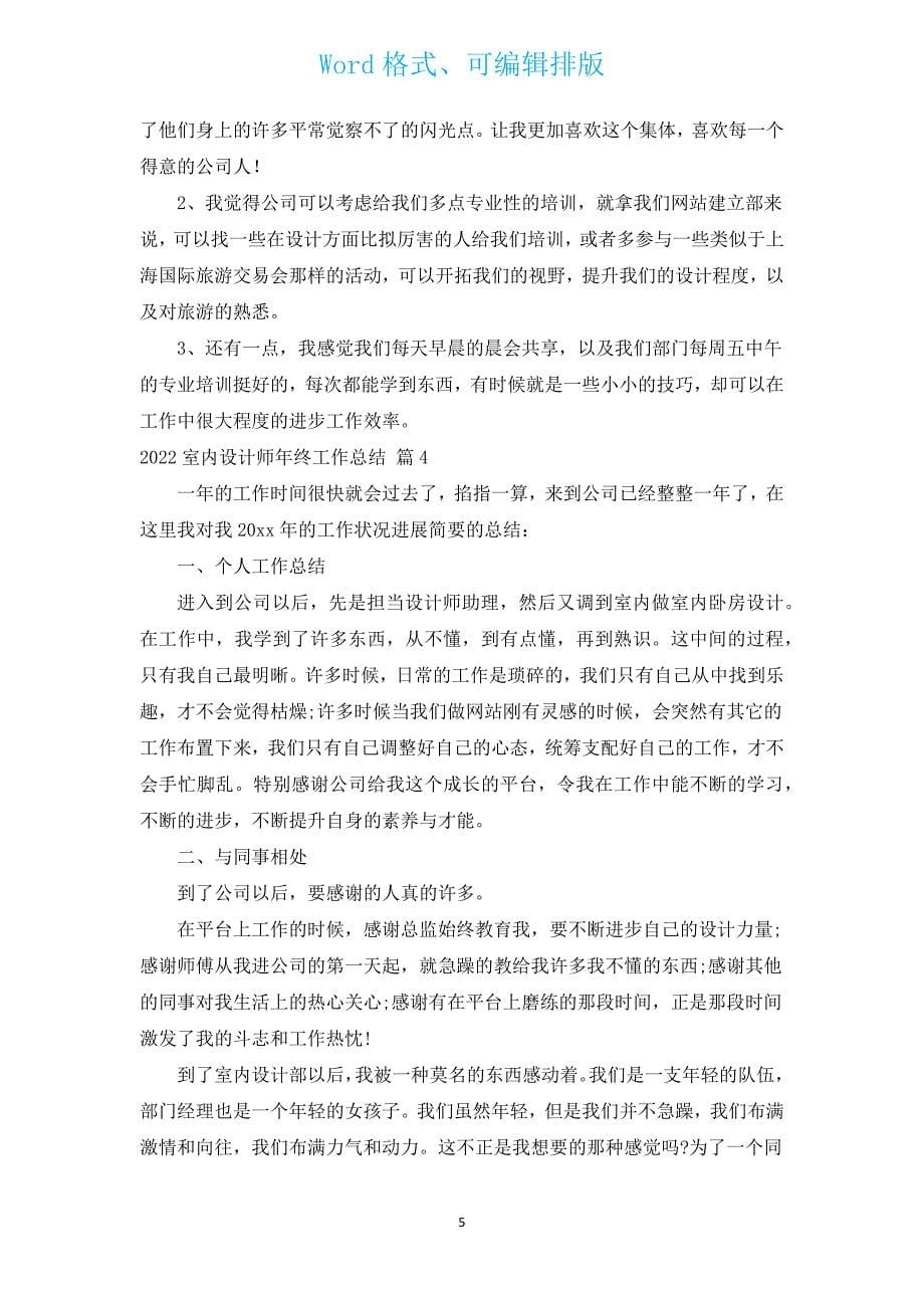 2022室内设计师年终工作总结（汇编17篇）.docx_第5页