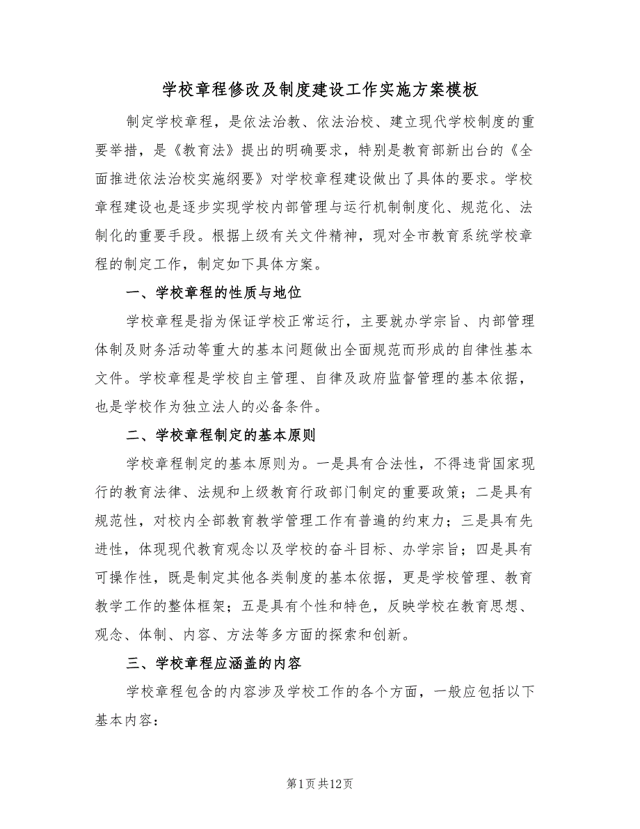 学校章程修改及制度建设工作实施方案模板（三篇）.doc_第1页