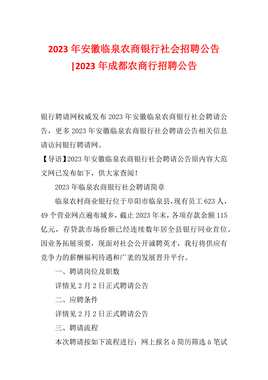 2023年安徽临泉农商银行社会招聘公告-2023年成都农商行招聘公告_第1页