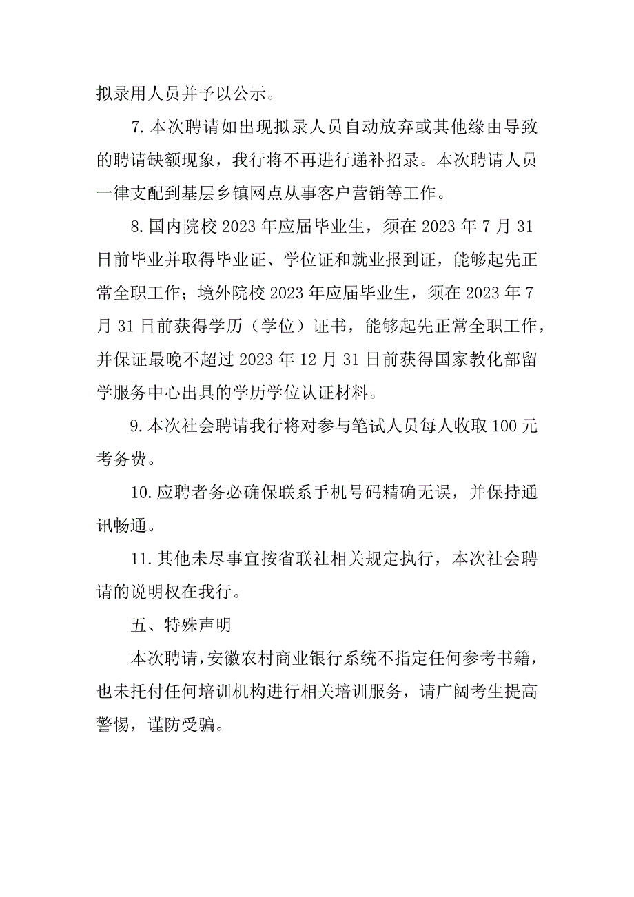 2023年安徽临泉农商银行社会招聘公告-2023年成都农商行招聘公告_第4页