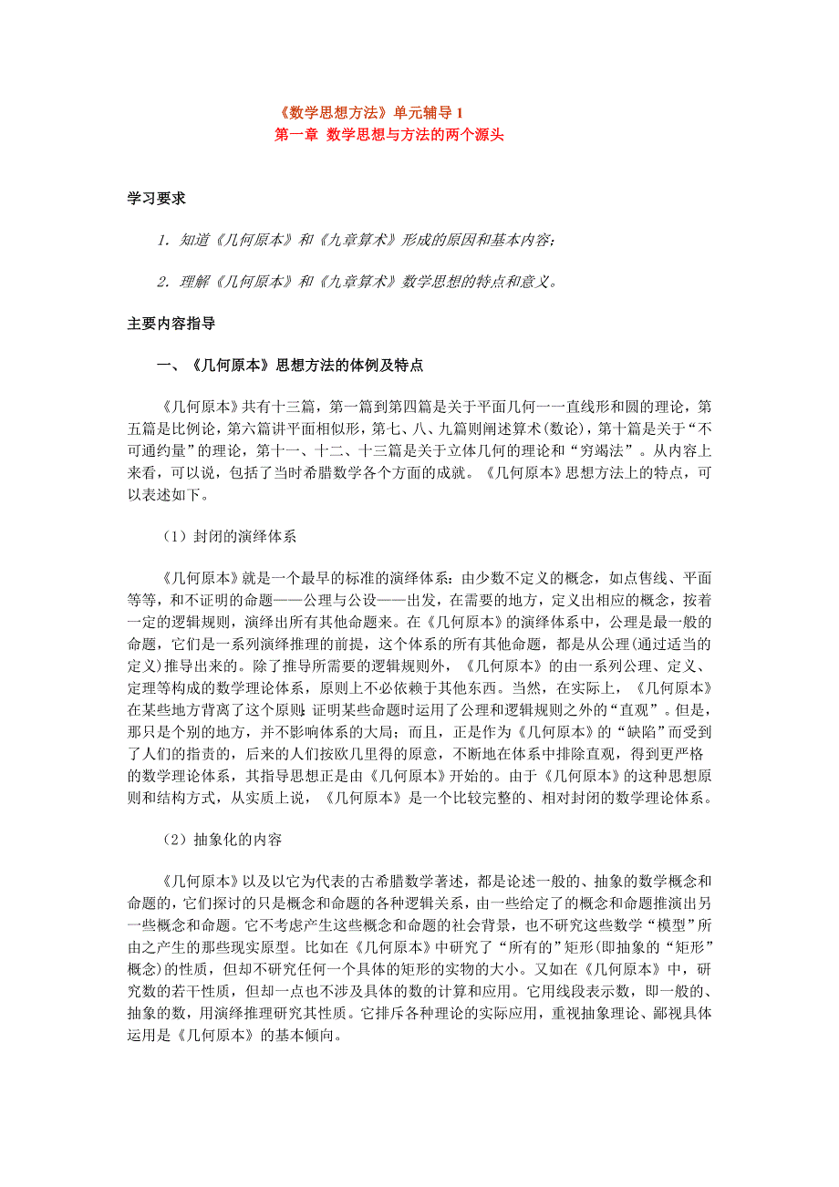 教育专题：《数学思想方法》单元辅导1_第1页