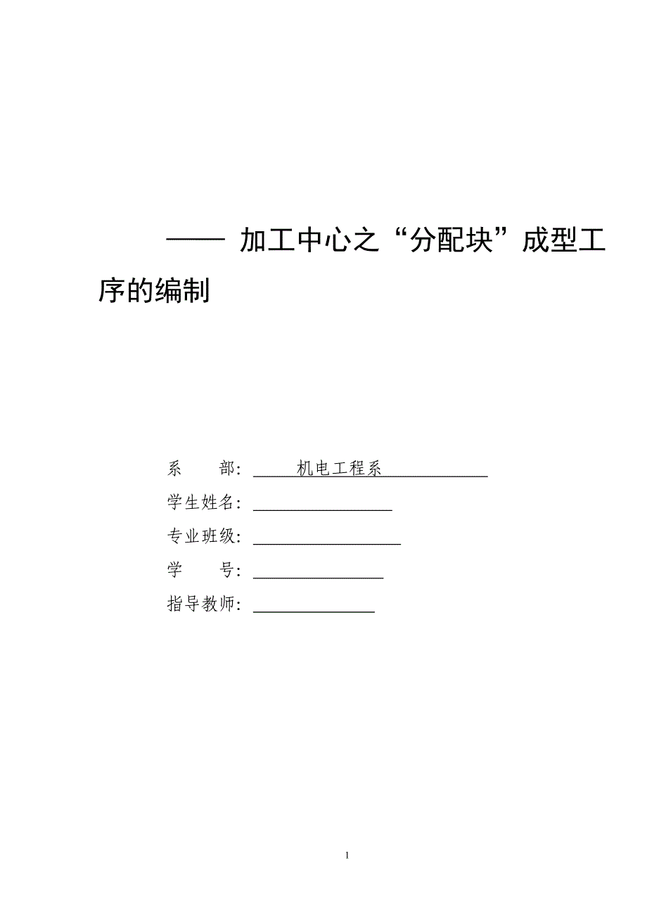 加工中心之分配块成型工序的编制毕业论文_第1页