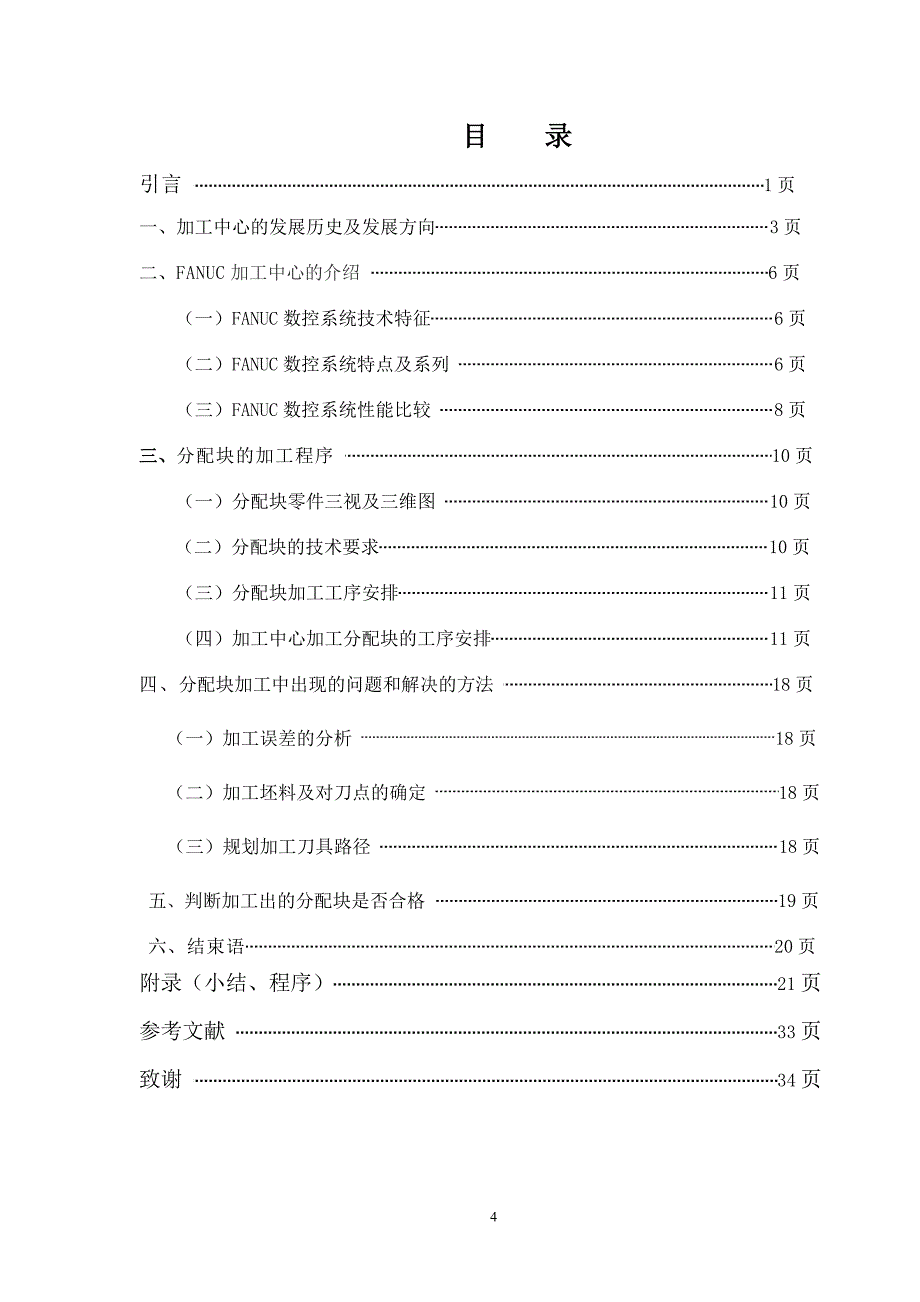 加工中心之分配块成型工序的编制毕业论文_第4页