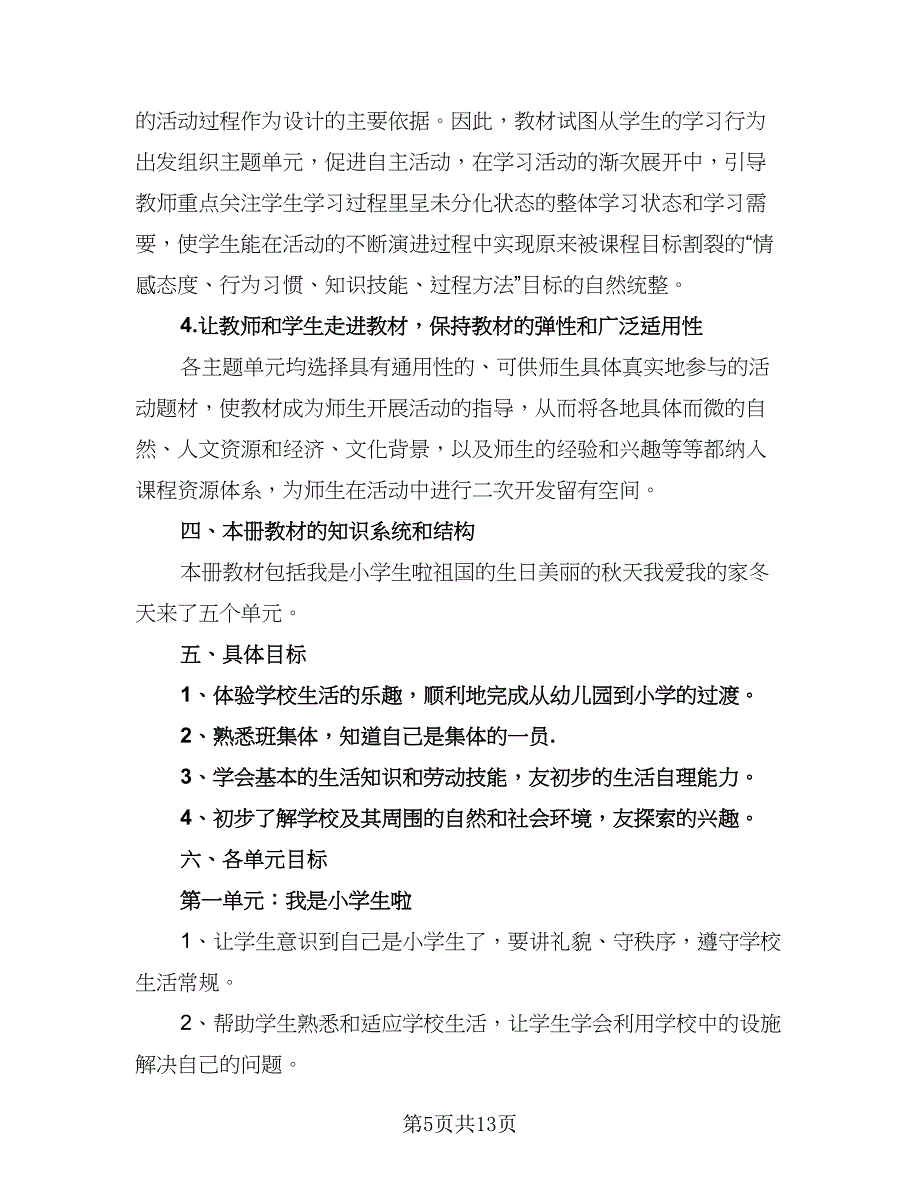 小学一年级2023-2024学年度班务工作计划标准样本（4篇）.doc_第5页