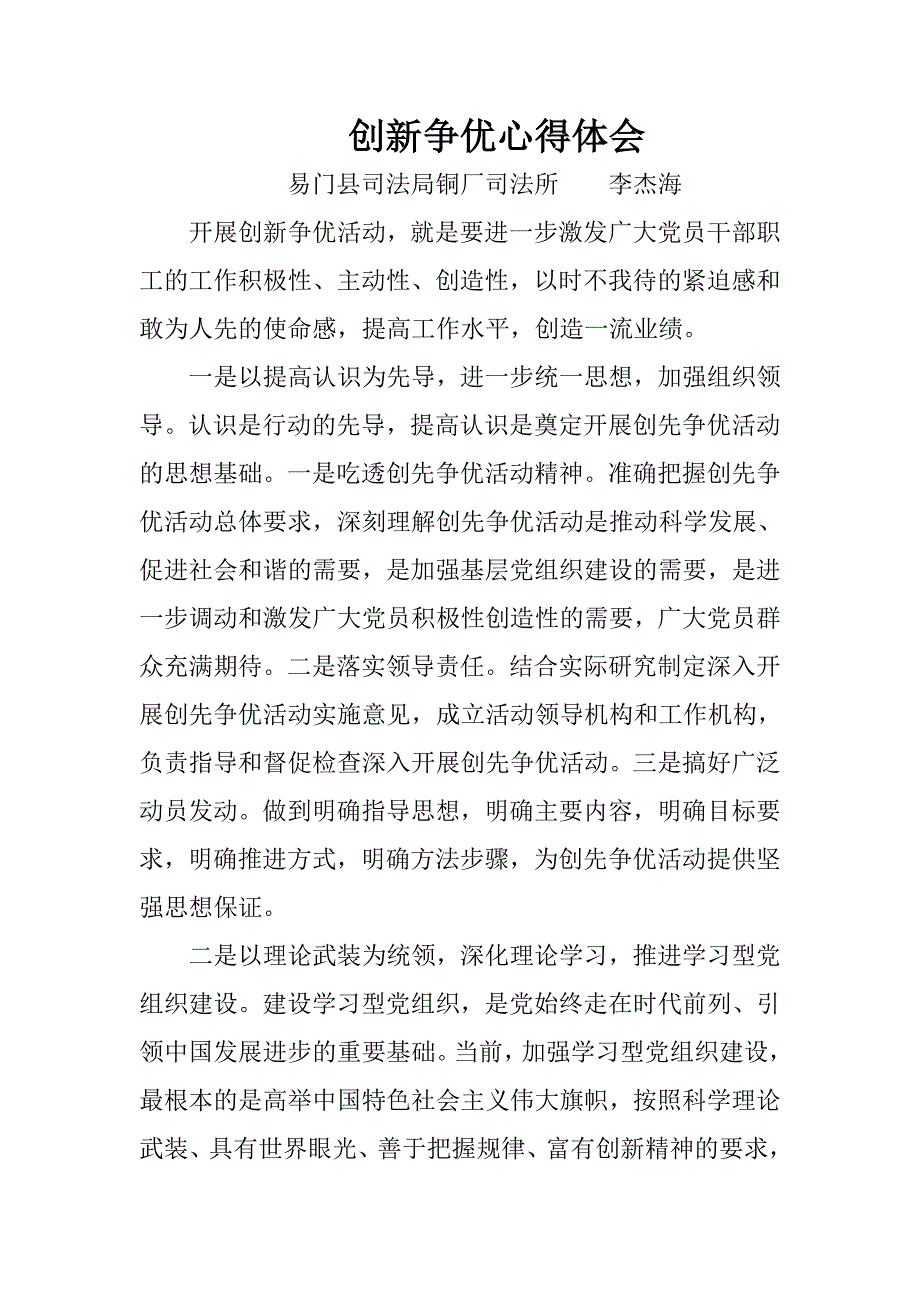 创新争优心得体会(李杰海).doc_第1页