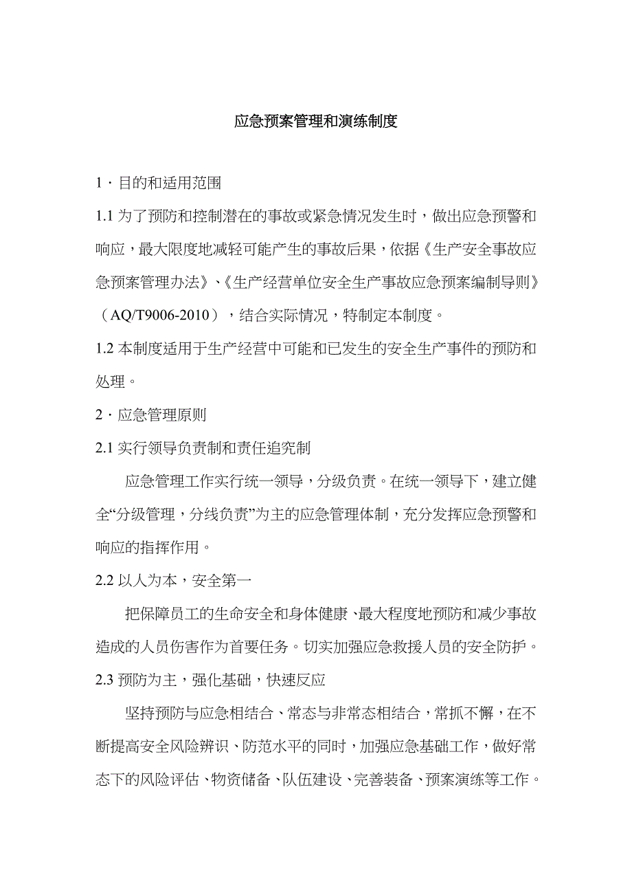 2023年应急预案管理和演练制度_第1页