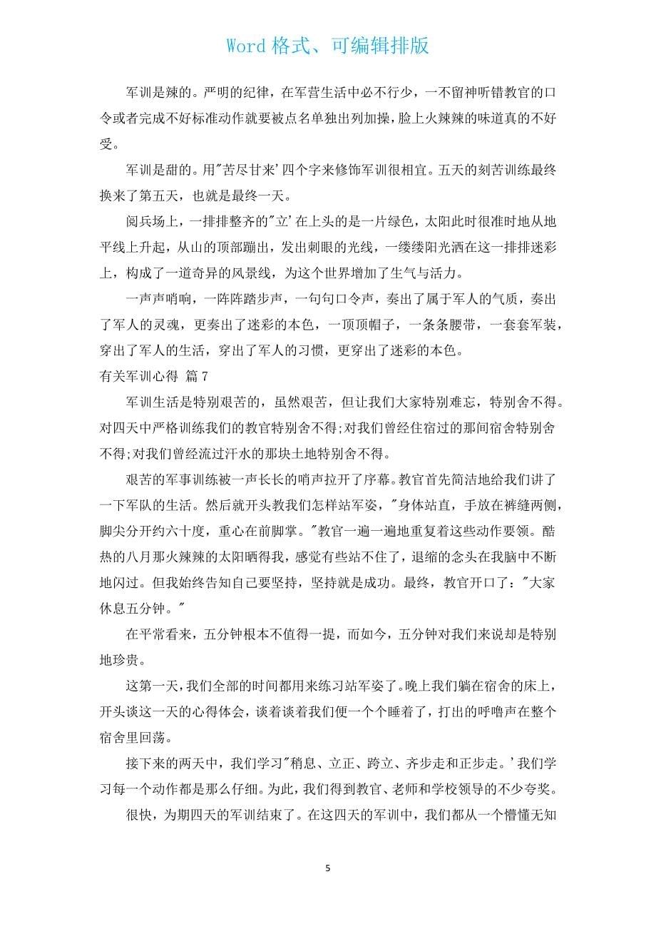 有关军训心得（通用16篇）.docx_第5页