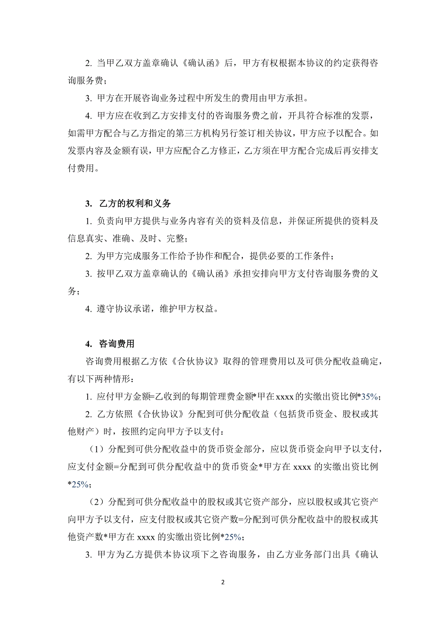 财富管理咨询服务协议-提供项目资源、信息技术.docx_第2页