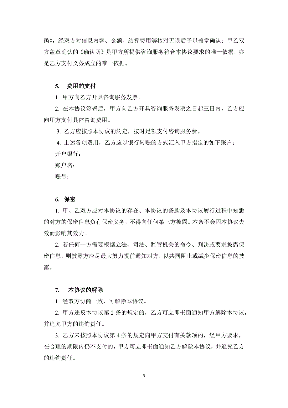 财富管理咨询服务协议-提供项目资源、信息技术.docx_第3页