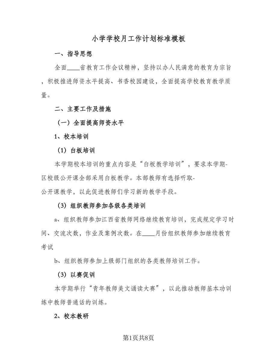 小学学校月工作计划标准模板（三篇）.doc_第1页