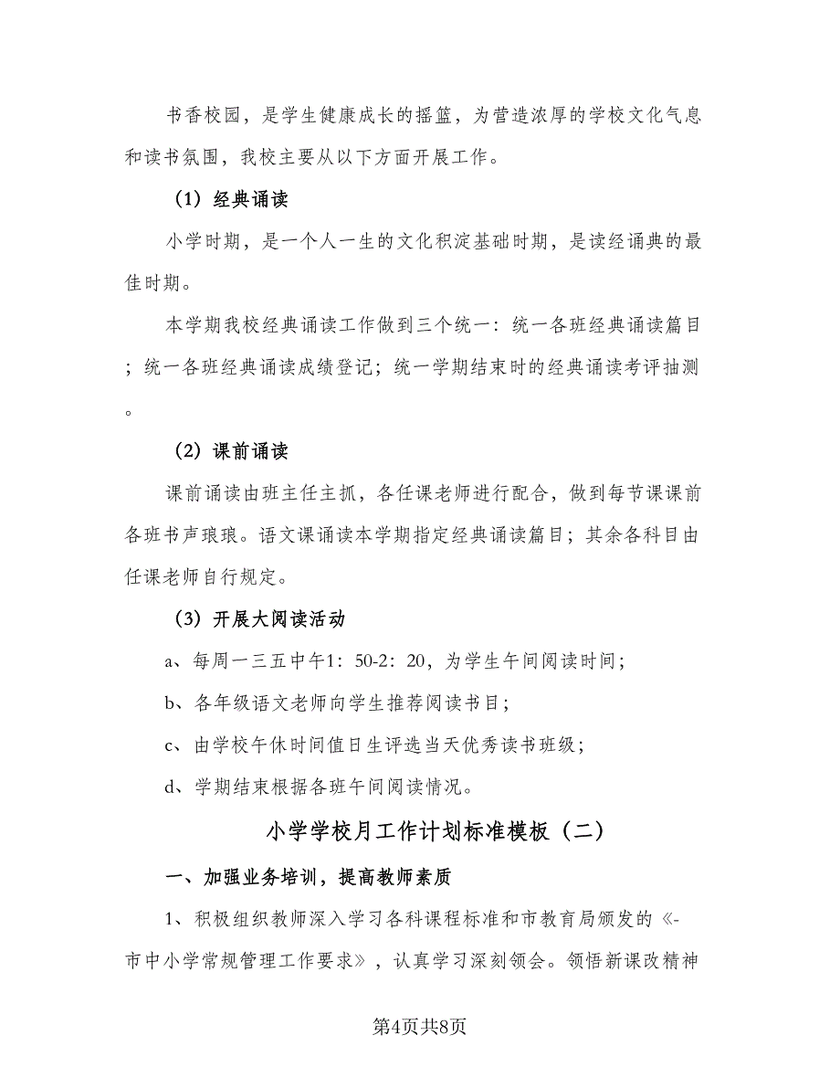 小学学校月工作计划标准模板（三篇）.doc_第4页