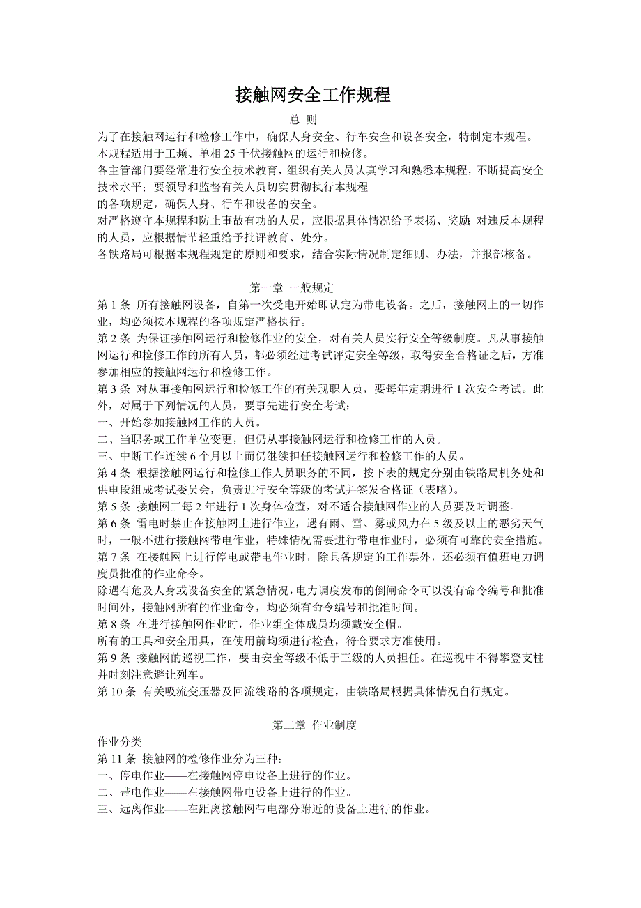 接触网安全工作规程_第1页