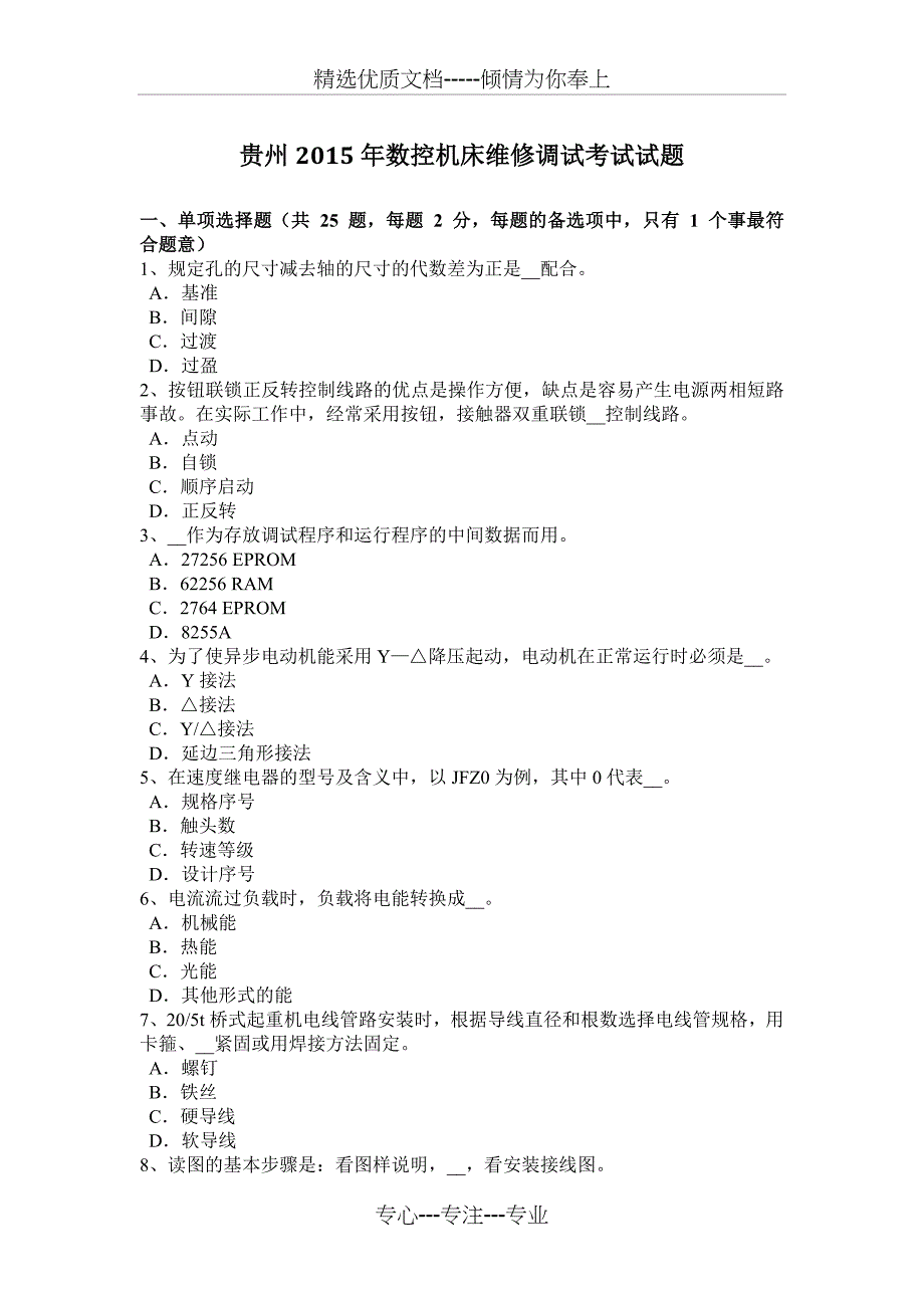 贵州2015年数控机床维修调试考试试题_第1页