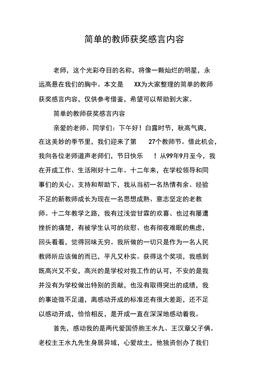 简单的教师获奖感言内容_第1页