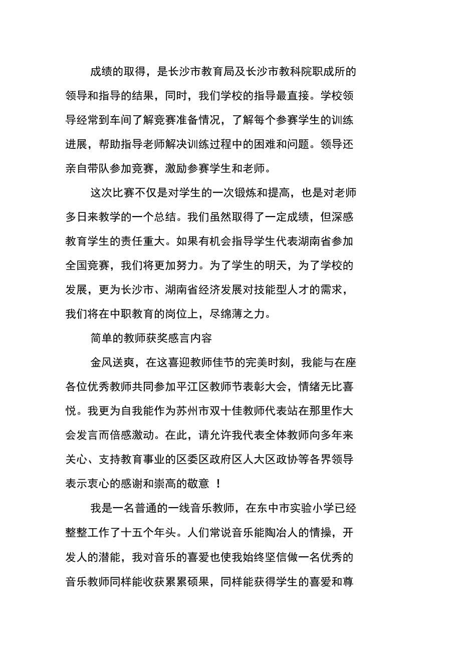 简单的教师获奖感言内容_第5页