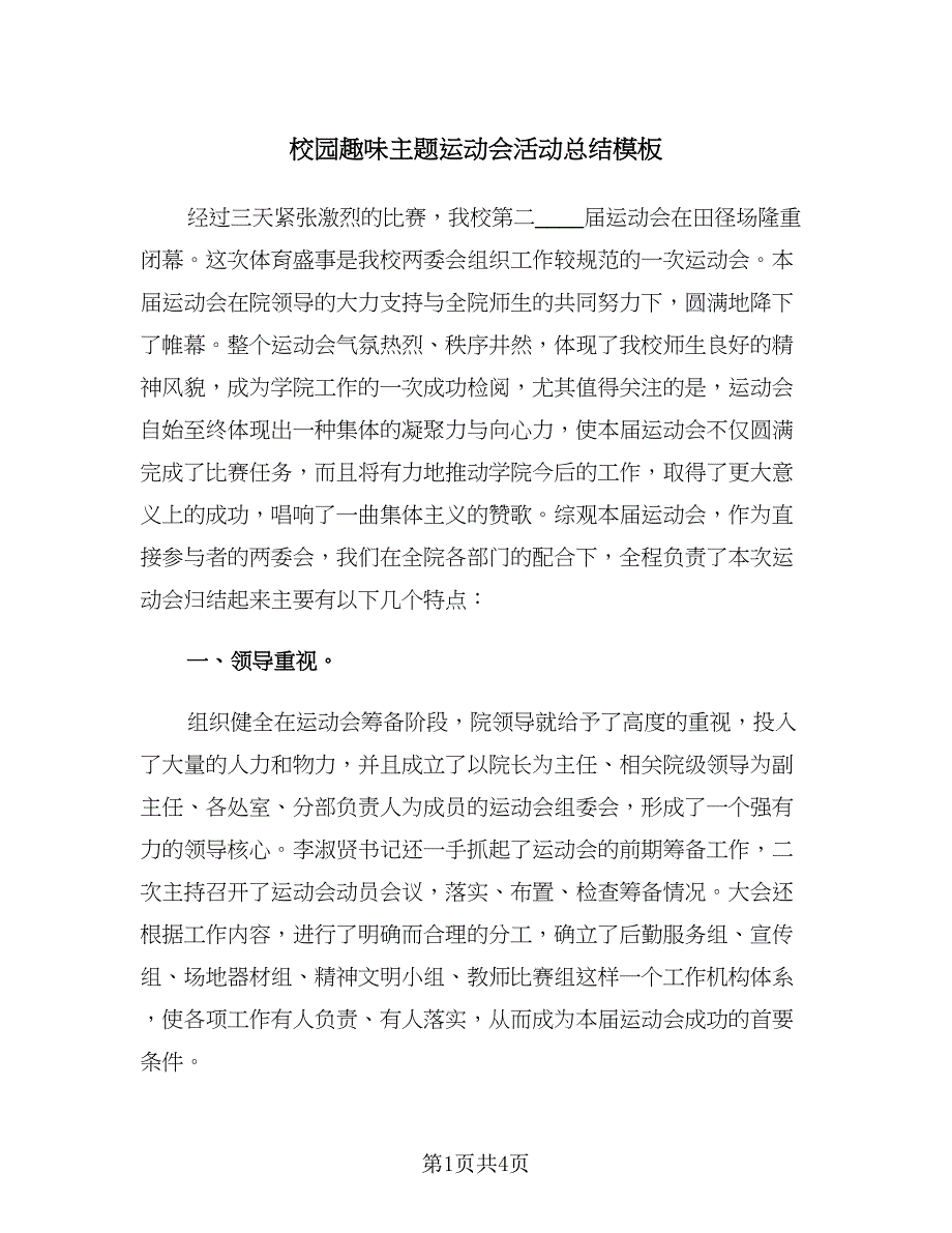 校园趣味主题运动会活动总结模板（2篇）.doc_第1页