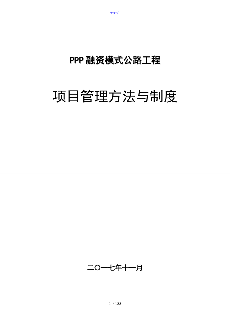 PPP项目管理系统规章制度与工作程序方法_第1页